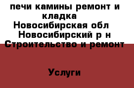 печи,камины ремонт и кладка. - Новосибирская обл., Новосибирский р-н Строительство и ремонт » Услуги   